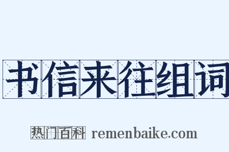 书信来往组词是什么意思的图片